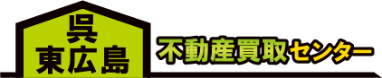 呉・東広島　不動産買取センター