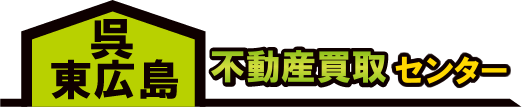 呉・東広島　不動産買取センター