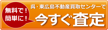 呉・東広島不動産買取センターで今すぐ査定