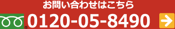 お問い合わせはこちら0120058490