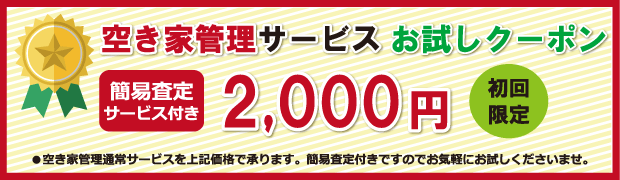 空き家管理サービスお試しクーポン