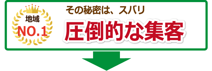 その秘密は、ズバリ圧倒的な集客