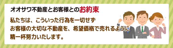 オオサワ不動産とお客様とのお約束